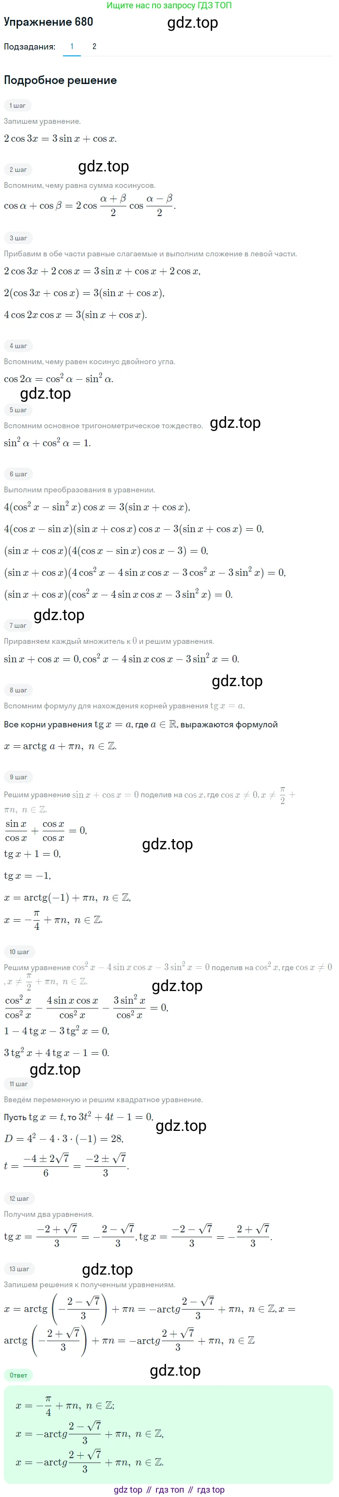 Алгебра, 10-11 класс Учебник, авторы: Алимов Шавкат Арифджанович, Колягин Юрий Михайлович, Ткачева Мария Владимировна, Федорова Надежда Евгеньевна, Шабунин Михаил Иванович, издательство Просвещение, Москва, 2014, страница 199, номер 680, Решение 1