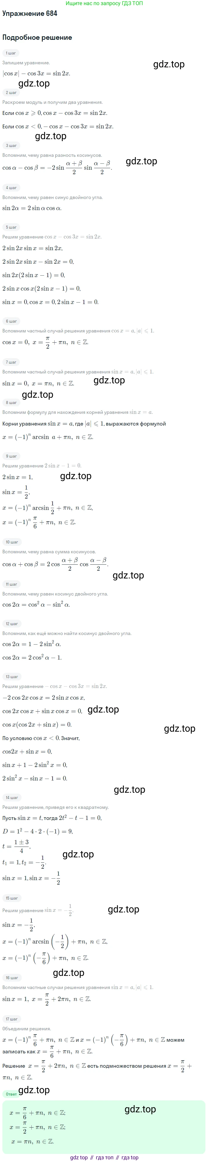 Алгебра, 10-11 класс Учебник, авторы: Алимов Шавкат Арифджанович, Колягин Юрий Михайлович, Ткачева Мария Владимировна, Федорова Надежда Евгеньевна, Шабунин Михаил Иванович, издательство Просвещение, Москва, 2014, страница 199, номер 684, Решение 1