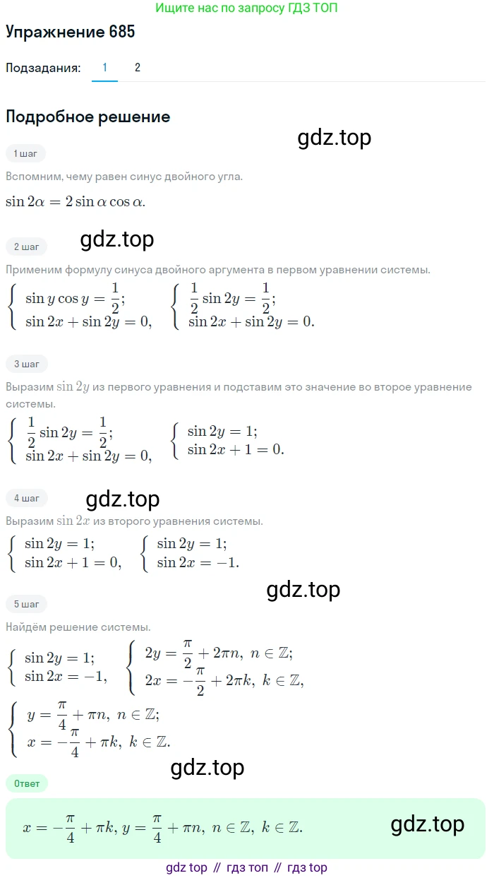 Алгебра, 10-11 класс Учебник, авторы: Алимов Шавкат Арифджанович, Колягин Юрий Михайлович, Ткачева Мария Владимировна, Федорова Надежда Евгеньевна, Шабунин Михаил Иванович, издательство Просвещение, Москва, 2014, страница 199, номер 685, Решение 1