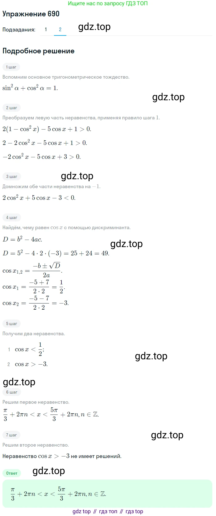 Алгебра, 10-11 класс Учебник, авторы: Алимов Шавкат Арифджанович, Колягин Юрий Михайлович, Ткачева Мария Владимировна, Федорова Надежда Евгеньевна, Шабунин Михаил Иванович, издательство Просвещение, Москва, 2014, страница 200, номер 690, Решение 1 (продолжение 2)