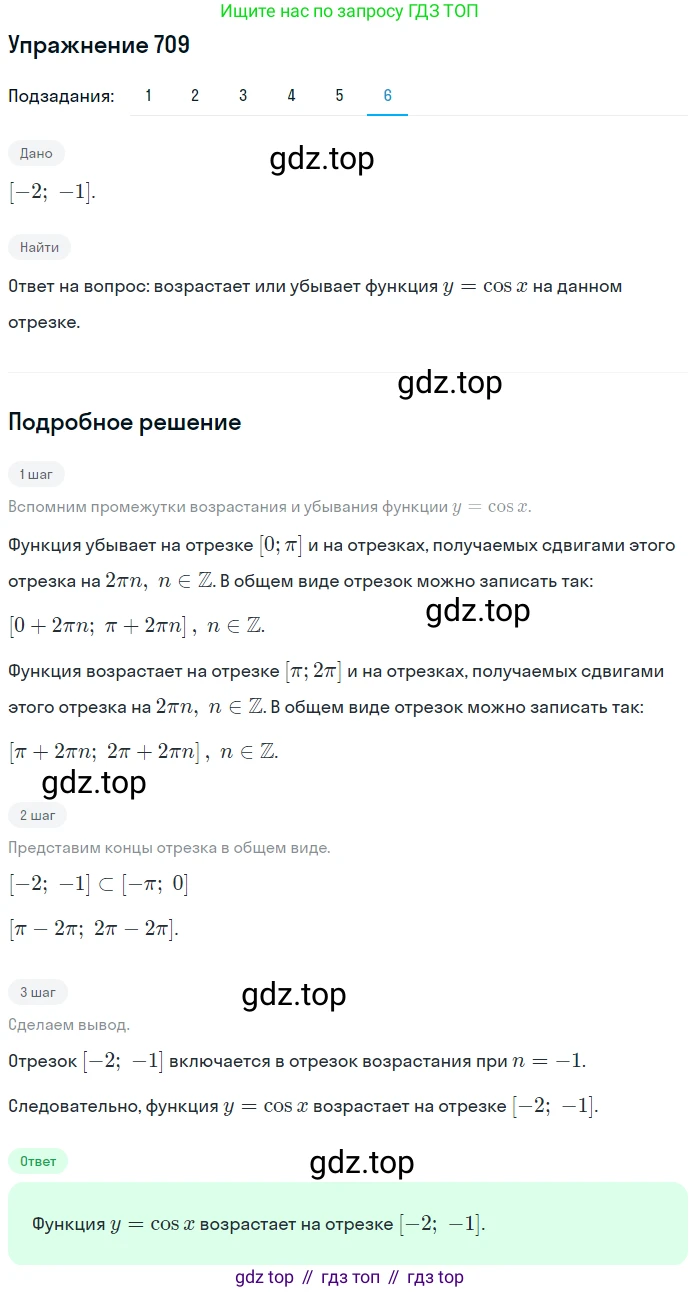 Алгебра, 10-11 класс Учебник, авторы: Алимов Шавкат Арифджанович, Колягин Юрий Михайлович, Ткачева Мария Владимировна, Федорова Надежда Евгеньевна, Шабунин Михаил Иванович, издательство Просвещение, Москва, 2014, страница 211, номер 709, Решение 1 (продолжение 6)