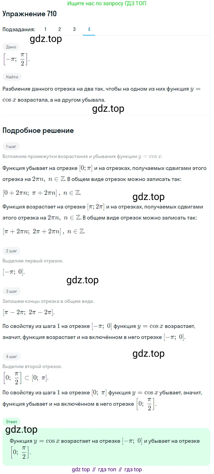 Алгебра, 10-11 класс Учебник, авторы: Алимов Шавкат Арифджанович, Колягин Юрий Михайлович, Ткачева Мария Владимировна, Федорова Надежда Евгеньевна, Шабунин Михаил Иванович, издательство Просвещение, Москва, 2014, страница 211, номер 710, Решение 1 (продолжение 4)