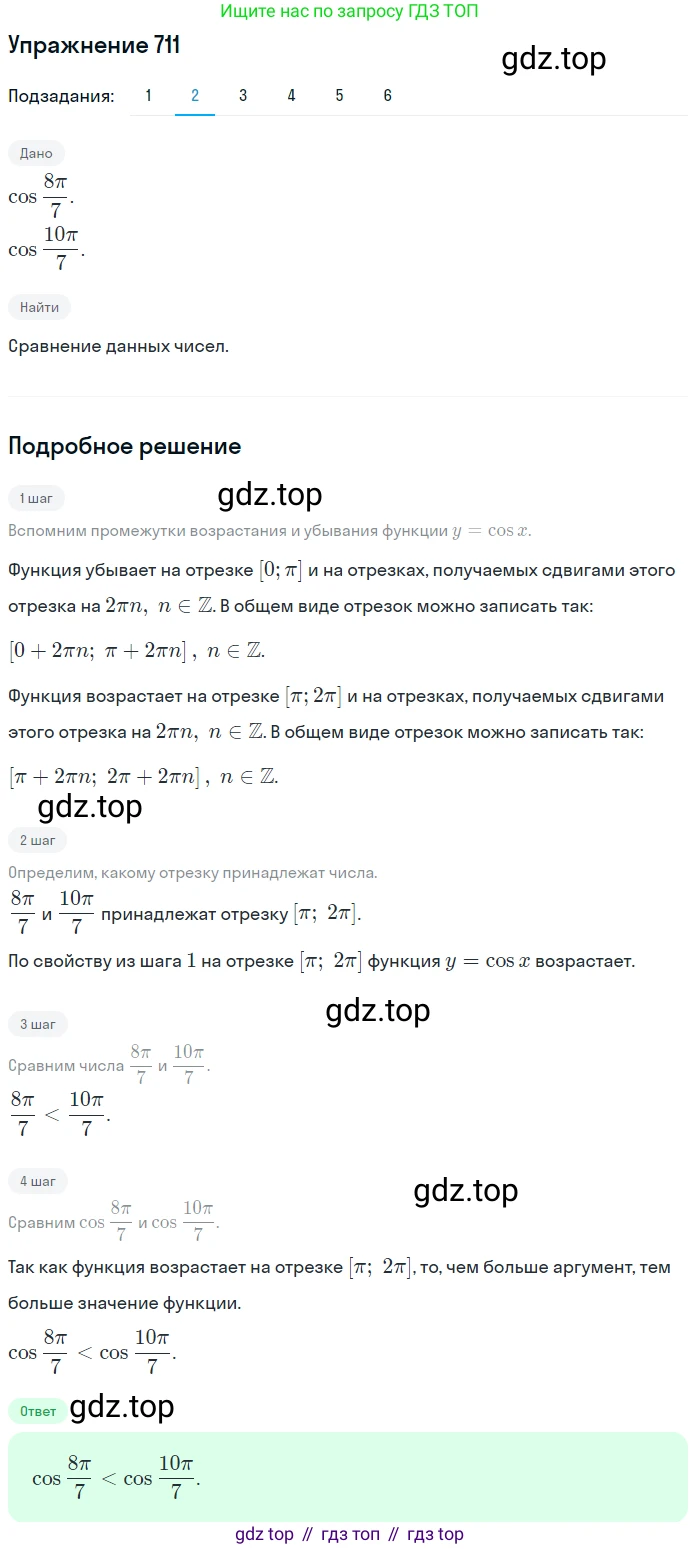 Алгебра, 10-11 класс Учебник, авторы: Алимов Шавкат Арифджанович, Колягин Юрий Михайлович, Ткачева Мария Владимировна, Федорова Надежда Евгеньевна, Шабунин Михаил Иванович, издательство Просвещение, Москва, 2014, страница 212, номер 711, Решение 1 (продолжение 2)