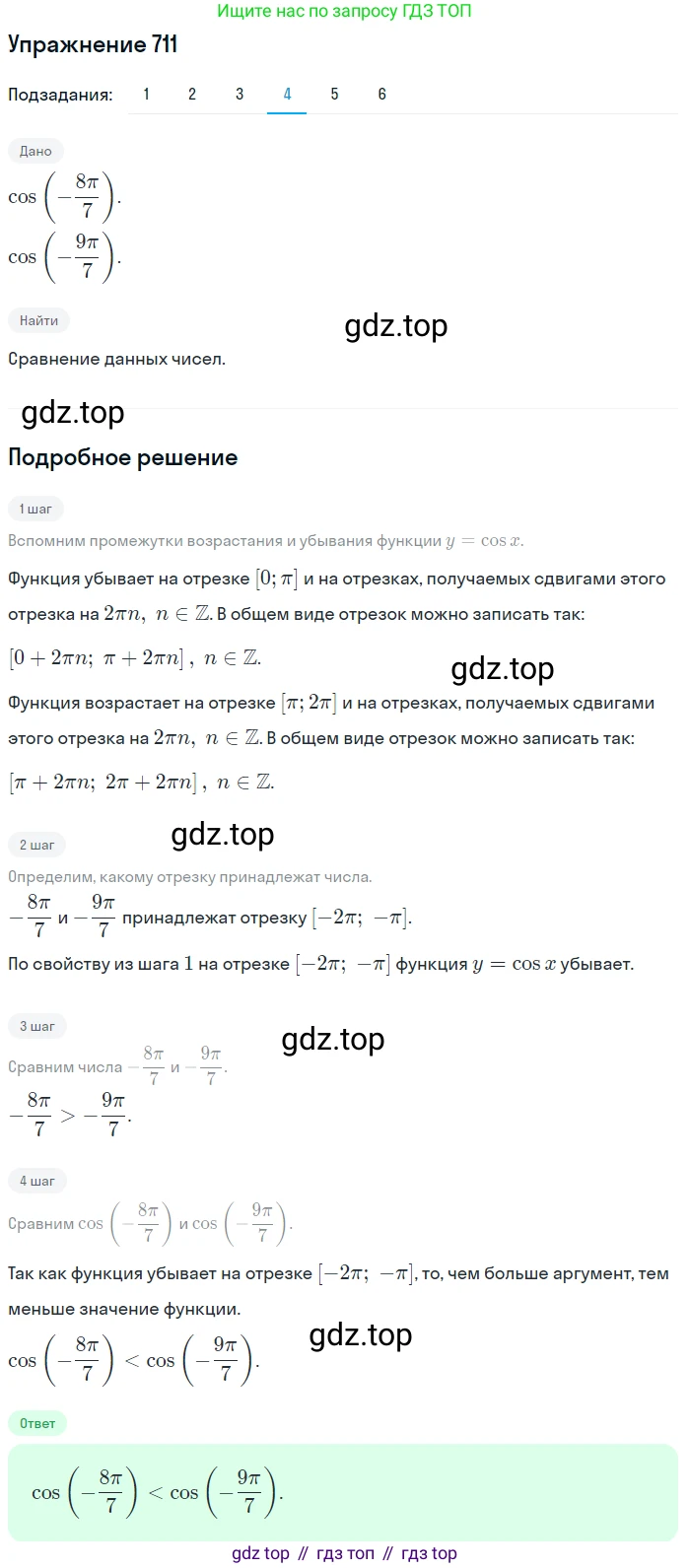Алгебра, 10-11 класс Учебник, авторы: Алимов Шавкат Арифджанович, Колягин Юрий Михайлович, Ткачева Мария Владимировна, Федорова Надежда Евгеньевна, Шабунин Михаил Иванович, издательство Просвещение, Москва, 2014, страница 212, номер 711, Решение 1 (продолжение 4)