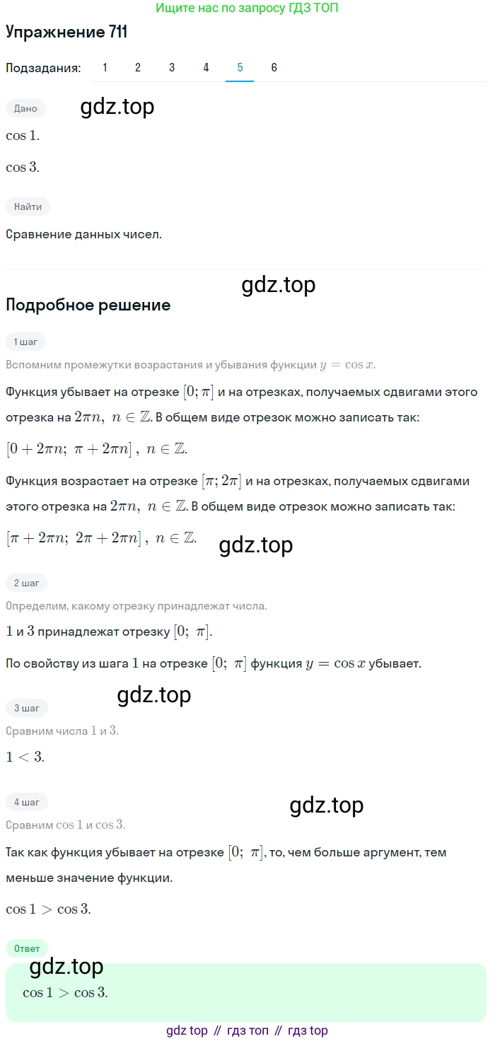 Алгебра, 10-11 класс Учебник, авторы: Алимов Шавкат Арифджанович, Колягин Юрий Михайлович, Ткачева Мария Владимировна, Федорова Надежда Евгеньевна, Шабунин Михаил Иванович, издательство Просвещение, Москва, 2014, страница 212, номер 711, Решение 1 (продолжение 5)
