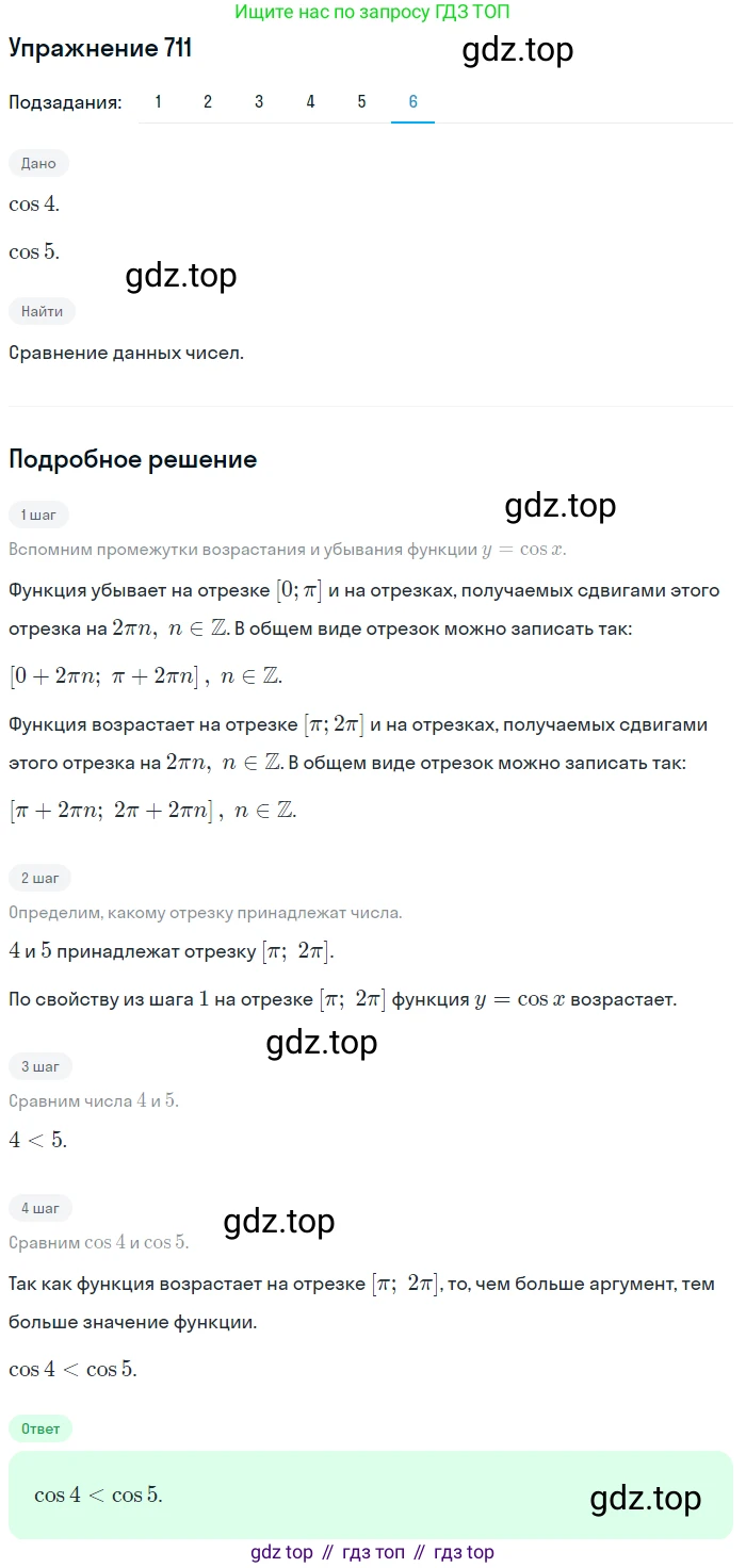 Алгебра, 10-11 класс Учебник, авторы: Алимов Шавкат Арифджанович, Колягин Юрий Михайлович, Ткачева Мария Владимировна, Федорова Надежда Евгеньевна, Шабунин Михаил Иванович, издательство Просвещение, Москва, 2014, страница 212, номер 711, Решение 1 (продолжение 6)