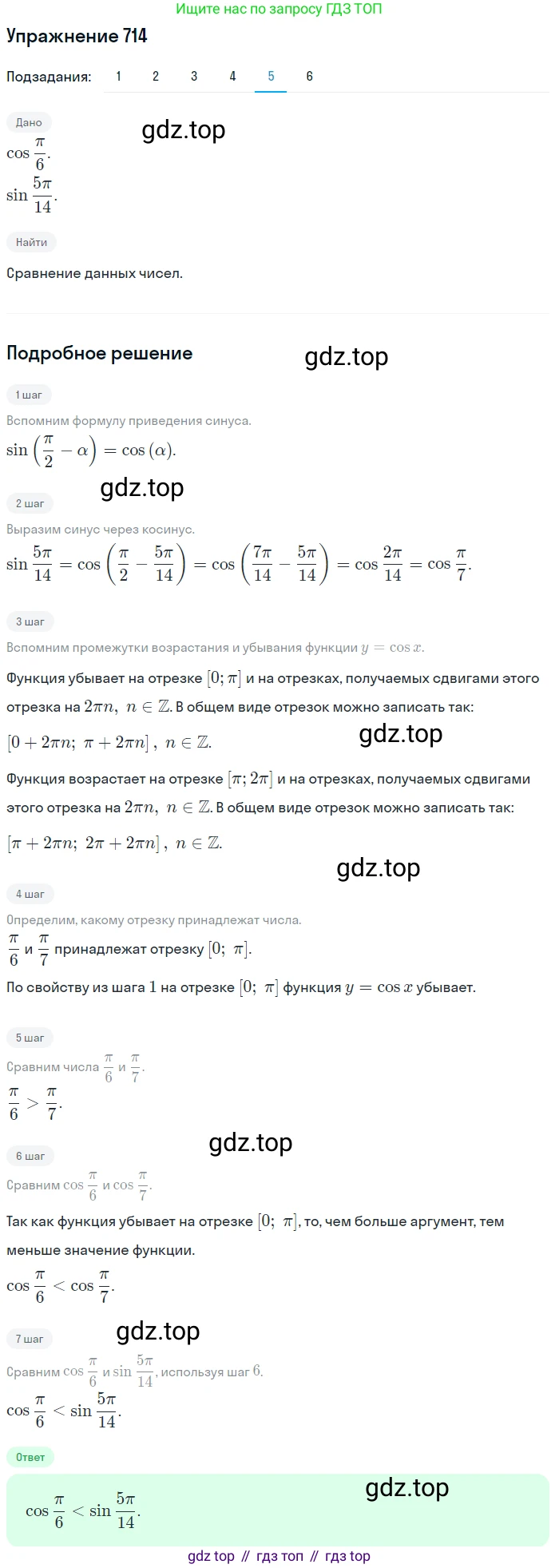 Алгебра, 10-11 класс Учебник, авторы: Алимов Шавкат Арифджанович, Колягин Юрий Михайлович, Ткачева Мария Владимировна, Федорова Надежда Евгеньевна, Шабунин Михаил Иванович, издательство Просвещение, Москва, 2014, страница 212, номер 714, Решение 1 (продолжение 5)