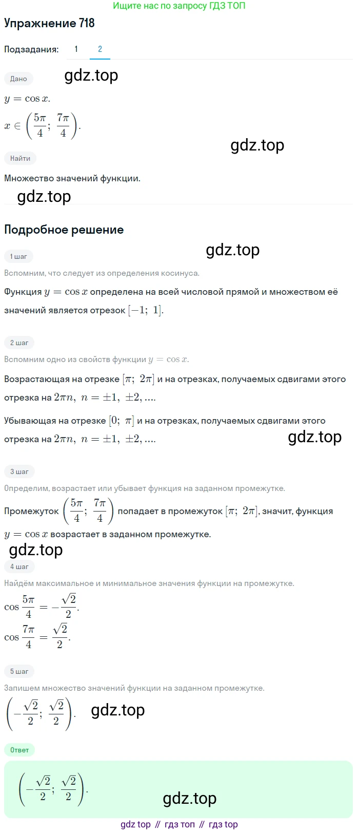 Алгебра, 10-11 класс Учебник, авторы: Алимов Шавкат Арифджанович, Колягин Юрий Михайлович, Ткачева Мария Владимировна, Федорова Надежда Евгеньевна, Шабунин Михаил Иванович, издательство Просвещение, Москва, 2014, страница 212, номер 718, Решение 1 (продолжение 2)