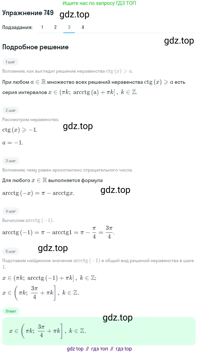 Алгебра, 10-11 класс Учебник, авторы: Алимов Шавкат Арифджанович, Колягин Юрий Михайлович, Ткачева Мария Владимировна, Федорова Надежда Евгеньевна, Шабунин Михаил Иванович, издательство Просвещение, Москва, 2014, страница 222, номер 749, Решение 1 (продолжение 3)