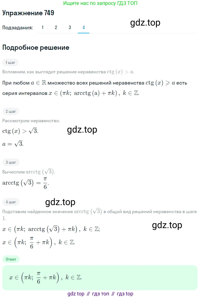 Алгебра, 10-11 класс Учебник, авторы: Алимов Шавкат Арифджанович, Колягин Юрий Михайлович, Ткачева Мария Владимировна, Федорова Надежда Евгеньевна, Шабунин Михаил Иванович, издательство Просвещение, Москва, 2014, страница 222, номер 749, Решение 1 (продолжение 4)