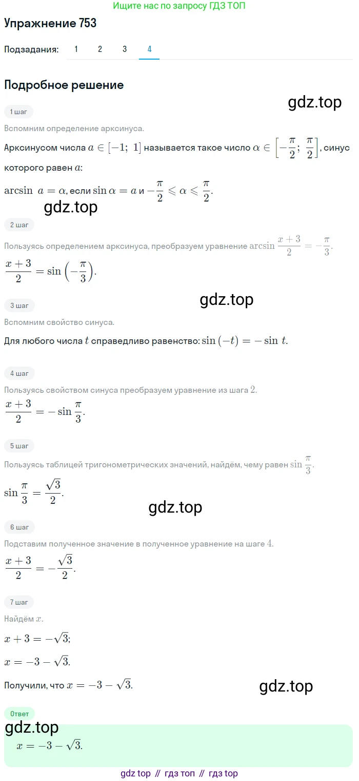 Алгебра, 10-11 класс Учебник, авторы: Алимов Шавкат Арифджанович, Колягин Юрий Михайлович, Ткачева Мария Владимировна, Федорова Надежда Евгеньевна, Шабунин Михаил Иванович, издательство Просвещение, Москва, 2014, страница 226, номер 753, Решение 1 (продолжение 4)