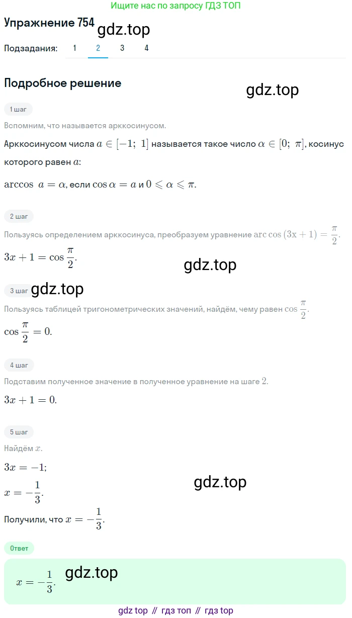 Алгебра, 10-11 класс Учебник, авторы: Алимов Шавкат Арифджанович, Колягин Юрий Михайлович, Ткачева Мария Владимировна, Федорова Надежда Евгеньевна, Шабунин Михаил Иванович, издательство Просвещение, Москва, 2014, страница 226, номер 754, Решение 1 (продолжение 2)