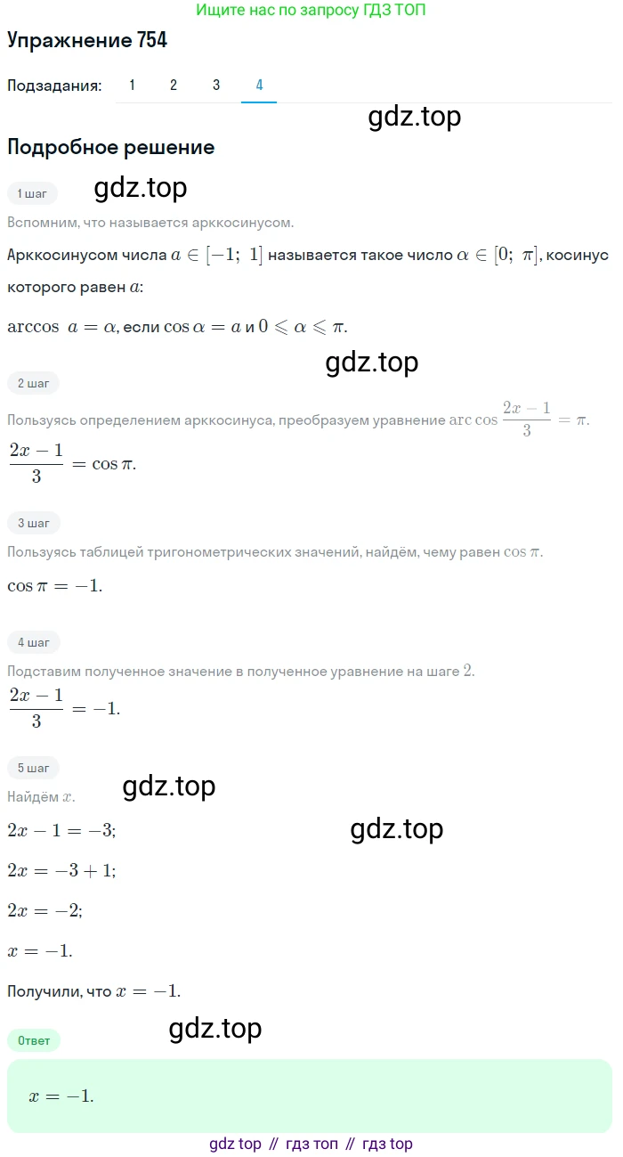 Алгебра, 10-11 класс Учебник, авторы: Алимов Шавкат Арифджанович, Колягин Юрий Михайлович, Ткачева Мария Владимировна, Федорова Надежда Евгеньевна, Шабунин Михаил Иванович, издательство Просвещение, Москва, 2014, страница 226, номер 754, Решение 1 (продолжение 4)