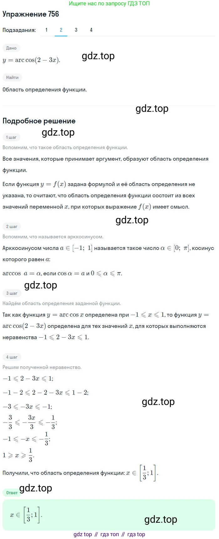 ГДЗ Алгебра, 10-11 класс Учебник, авторы: Алимов Шавкат Арифджанович, Колягин Юрий Михайлович, Ткачева Мария Владимировна, Федорова Надежда Евгеньевна, Шабунин Михаил Иванович, издательство Просвещение, Москва, 2014, страница 227, номер 756, Решение 1 (продолжение 2)