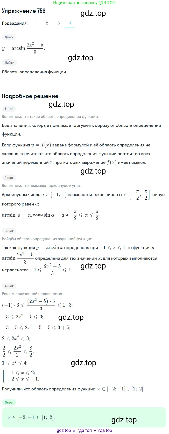 ГДЗ Алгебра, 10-11 класс Учебник, авторы: Алимов Шавкат Арифджанович, Колягин Юрий Михайлович, Ткачева Мария Владимировна, Федорова Надежда Евгеньевна, Шабунин Михаил Иванович, издательство Просвещение, Москва, 2014, страница 227, номер 756, Решение 1 (продолжение 4)