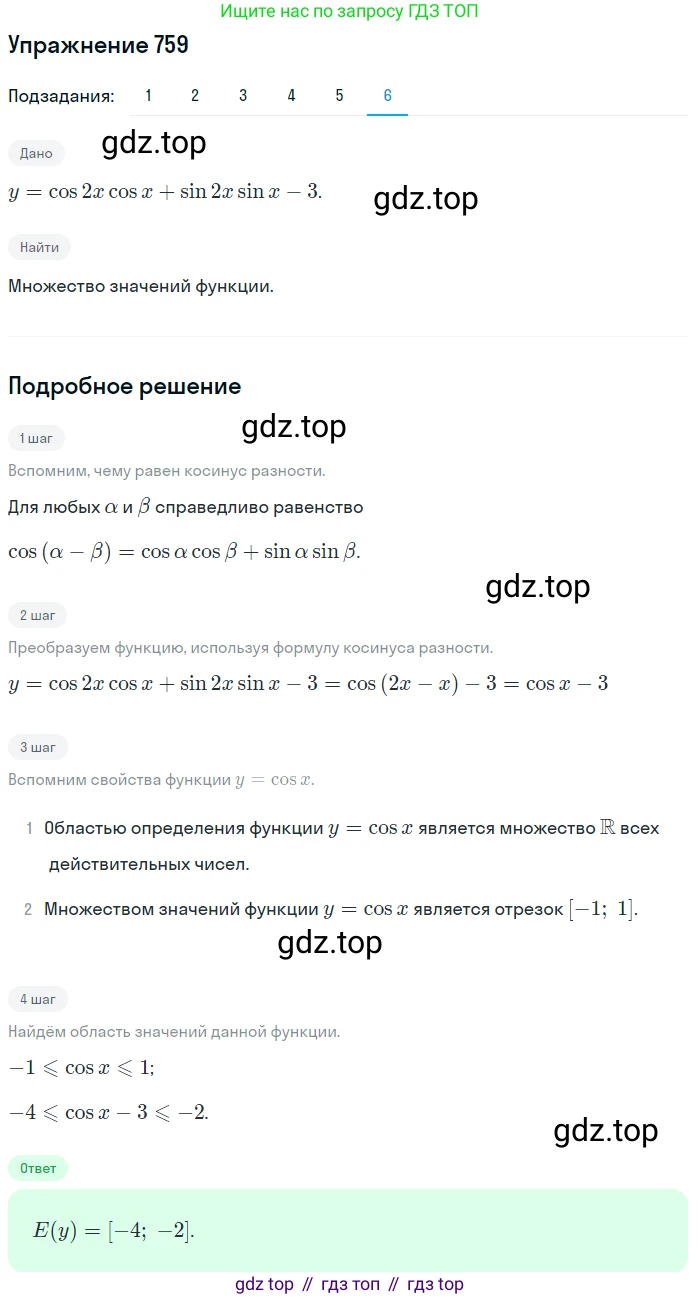 Алгебра, 10-11 класс Учебник, авторы: Алимов Шавкат Арифджанович, Колягин Юрий Михайлович, Ткачева Мария Владимировна, Федорова Надежда Евгеньевна, Шабунин Михаил Иванович, издательство Просвещение, Москва, 2014, страница 227, номер 759, Решение 1 (продолжение 6)