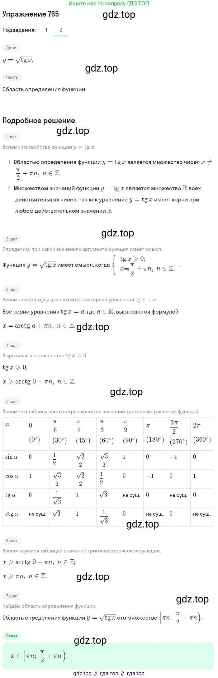 Алгебра, 10-11 класс Учебник, авторы: Алимов Шавкат Арифджанович, Колягин Юрий Михайлович, Ткачева Мария Владимировна, Федорова Надежда Евгеньевна, Шабунин Михаил Иванович, издательство Просвещение, Москва, 2014, страница 228, номер 765, Решение 1 (продолжение 2)
