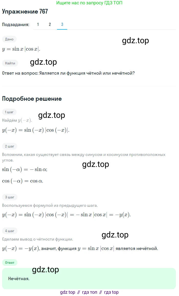 Алгебра, 10-11 класс Учебник, авторы: Алимов Шавкат Арифджанович, Колягин Юрий Михайлович, Ткачева Мария Владимировна, Федорова Надежда Евгеньевна, Шабунин Михаил Иванович, издательство Просвещение, Москва, 2014, страница 228, номер 767, Решение 1 (продолжение 3)
