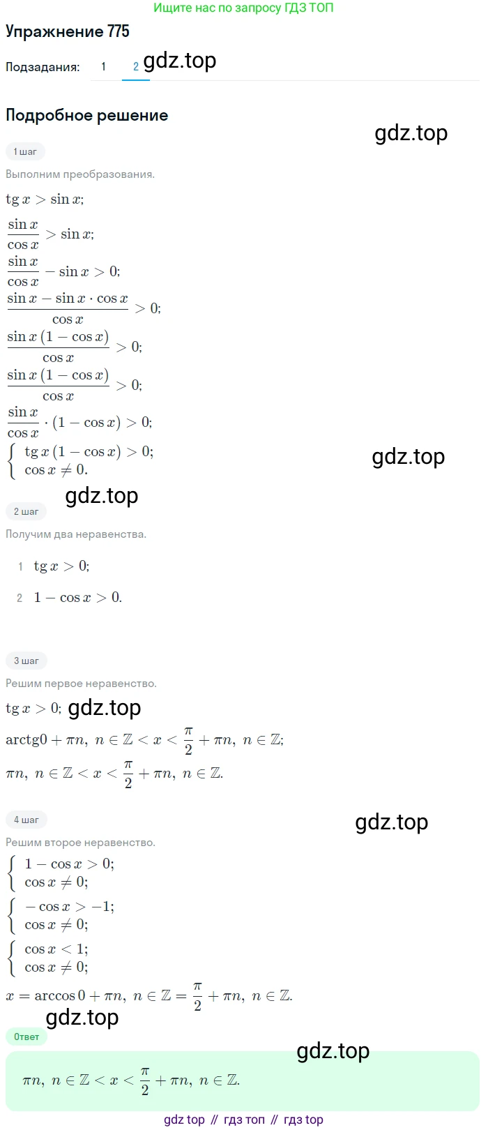 Алгебра, 10-11 класс Учебник, авторы: Алимов Шавкат Арифджанович, Колягин Юрий Михайлович, Ткачева Мария Владимировна, Федорова Надежда Евгеньевна, Шабунин Михаил Иванович, издательство Просвещение, Москва, 2014, страница 228, номер 775, Решение 1 (продолжение 2)