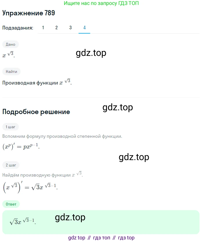 Алгебра, 10-11 класс Учебник, авторы: Алимов Шавкат Арифджанович, Колягин Юрий Михайлович, Ткачева Мария Владимировна, Федорова Надежда Евгеньевна, Шабунин Михаил Иванович, издательство Просвещение, Москва, 2014, страница 238, номер 789, Решение 1 (продолжение 4)