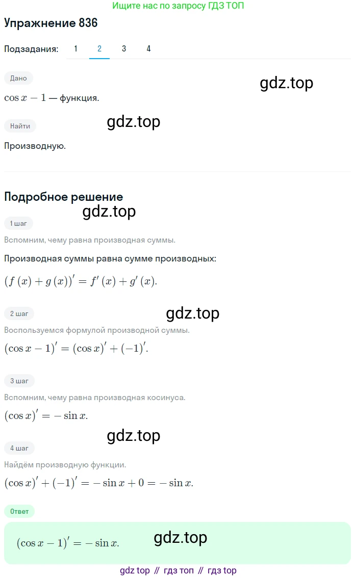 Алгебра, 10-11 класс Учебник, авторы: Алимов Шавкат Арифджанович, Колягин Юрий Михайлович, Ткачева Мария Владимировна, Федорова Надежда Евгеньевна, Шабунин Михаил Иванович, издательство Просвещение, Москва, 2014, страница 249, номер 836, Решение 1 (продолжение 2)