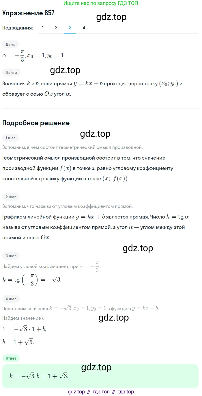 Алгебра, 10-11 класс Учебник, авторы: Алимов Шавкат Арифджанович, Колягин Юрий Михайлович, Ткачева Мария Владимировна, Федорова Надежда Евгеньевна, Шабунин Михаил Иванович, издательство Просвещение, Москва, 2014, страница 255, номер 857, Решение 1 (продолжение 3)
