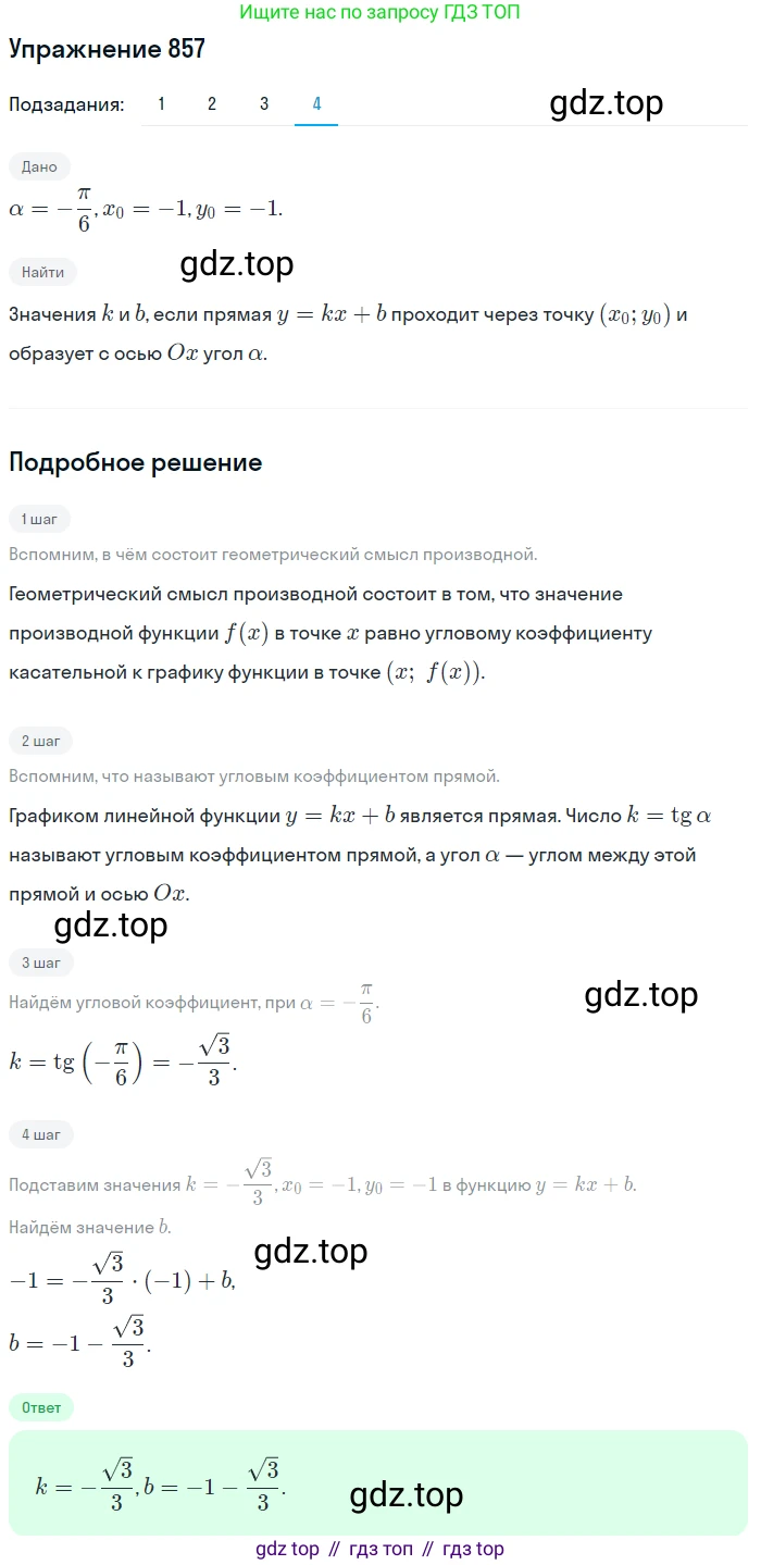 Алгебра, 10-11 класс Учебник, авторы: Алимов Шавкат Арифджанович, Колягин Юрий Михайлович, Ткачева Мария Владимировна, Федорова Надежда Евгеньевна, Шабунин Михаил Иванович, издательство Просвещение, Москва, 2014, страница 255, номер 857, Решение 1 (продолжение 4)