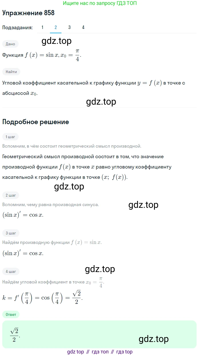 Алгебра, 10-11 класс Учебник, авторы: Алимов Шавкат Арифджанович, Колягин Юрий Михайлович, Ткачева Мария Владимировна, Федорова Надежда Евгеньевна, Шабунин Михаил Иванович, издательство Просвещение, Москва, 2014, страница 255, номер 858, Решение 1 (продолжение 2)