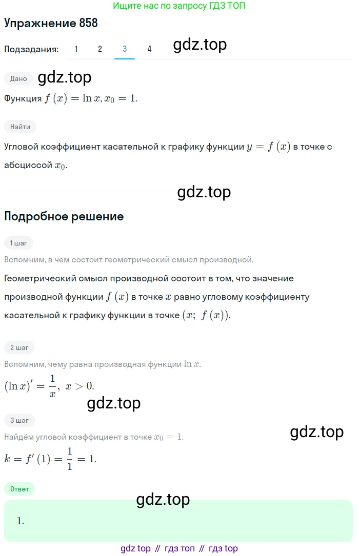 Алгебра, 10-11 класс Учебник, авторы: Алимов Шавкат Арифджанович, Колягин Юрий Михайлович, Ткачева Мария Владимировна, Федорова Надежда Евгеньевна, Шабунин Михаил Иванович, издательство Просвещение, Москва, 2014, страница 255, номер 858, Решение 1 (продолжение 3)