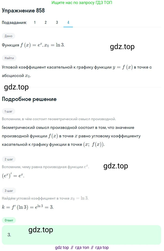 Алгебра, 10-11 класс Учебник, авторы: Алимов Шавкат Арифджанович, Колягин Юрий Михайлович, Ткачева Мария Владимировна, Федорова Надежда Евгеньевна, Шабунин Михаил Иванович, издательство Просвещение, Москва, 2014, страница 255, номер 858, Решение 1 (продолжение 4)