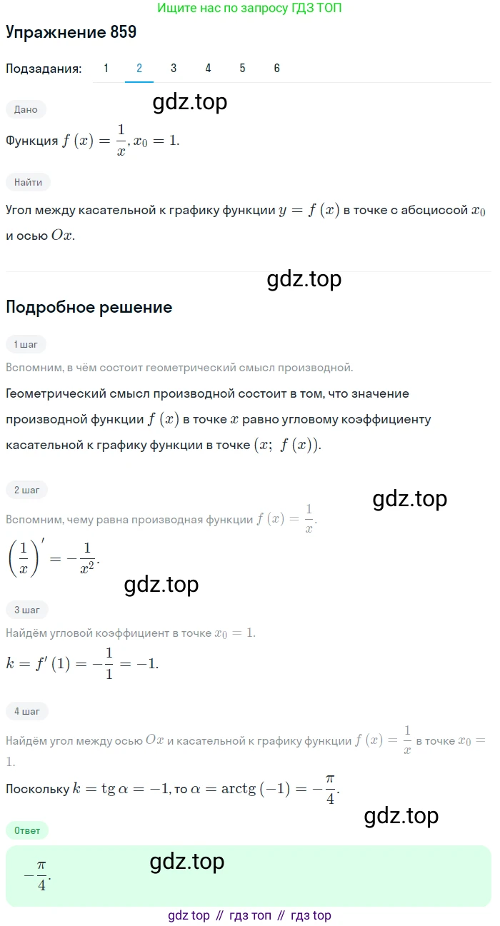 Алгебра, 10-11 класс Учебник, авторы: Алимов Шавкат Арифджанович, Колягин Юрий Михайлович, Ткачева Мария Владимировна, Федорова Надежда Евгеньевна, Шабунин Михаил Иванович, издательство Просвещение, Москва, 2014, страница 255, номер 859, Решение 1 (продолжение 2)