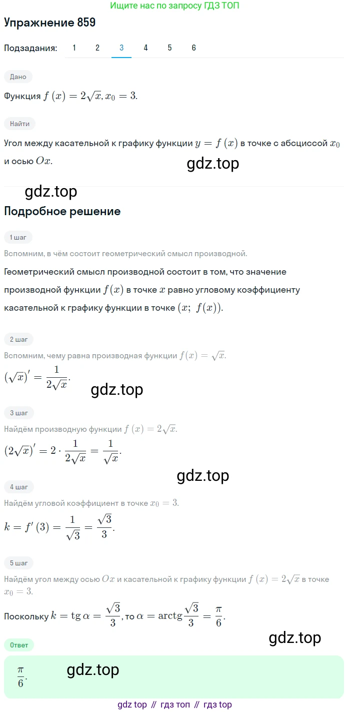 Алгебра, 10-11 класс Учебник, авторы: Алимов Шавкат Арифджанович, Колягин Юрий Михайлович, Ткачева Мария Владимировна, Федорова Надежда Евгеньевна, Шабунин Михаил Иванович, издательство Просвещение, Москва, 2014, страница 255, номер 859, Решение 1 (продолжение 3)