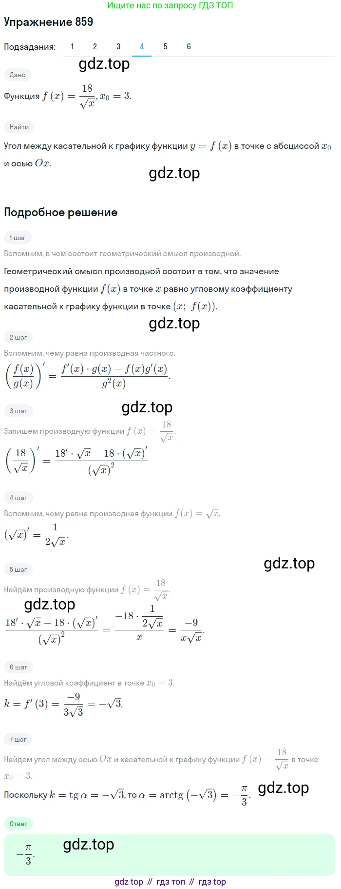 Алгебра, 10-11 класс Учебник, авторы: Алимов Шавкат Арифджанович, Колягин Юрий Михайлович, Ткачева Мария Владимировна, Федорова Надежда Евгеньевна, Шабунин Михаил Иванович, издательство Просвещение, Москва, 2014, страница 255, номер 859, Решение 1 (продолжение 4)