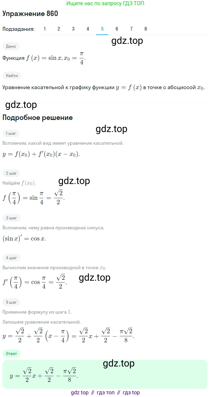 Алгебра, 10-11 класс Учебник, авторы: Алимов Шавкат Арифджанович, Колягин Юрий Михайлович, Ткачева Мария Владимировна, Федорова Надежда Евгеньевна, Шабунин Михаил Иванович, издательство Просвещение, Москва, 2014, страница 255, номер 860, Решение 1 (продолжение 5)