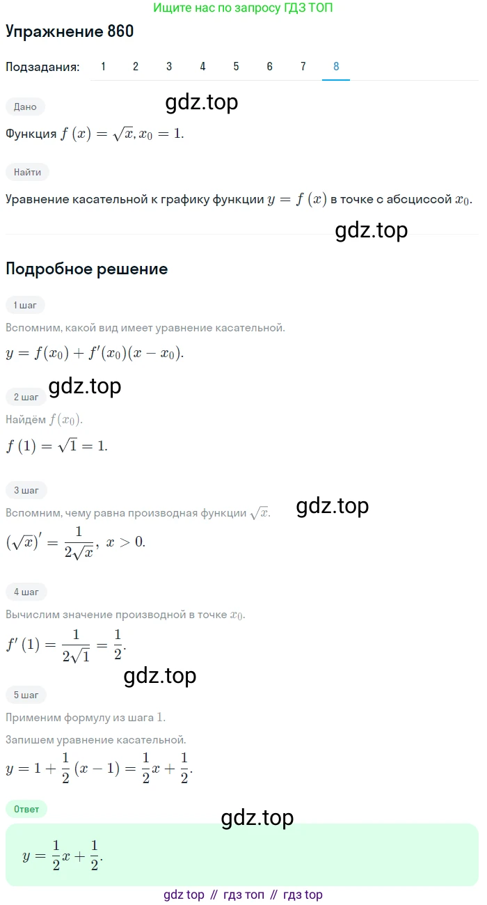 Алгебра, 10-11 класс Учебник, авторы: Алимов Шавкат Арифджанович, Колягин Юрий Михайлович, Ткачева Мария Владимировна, Федорова Надежда Евгеньевна, Шабунин Михаил Иванович, издательство Просвещение, Москва, 2014, страница 255, номер 860, Решение 1 (продолжение 8)