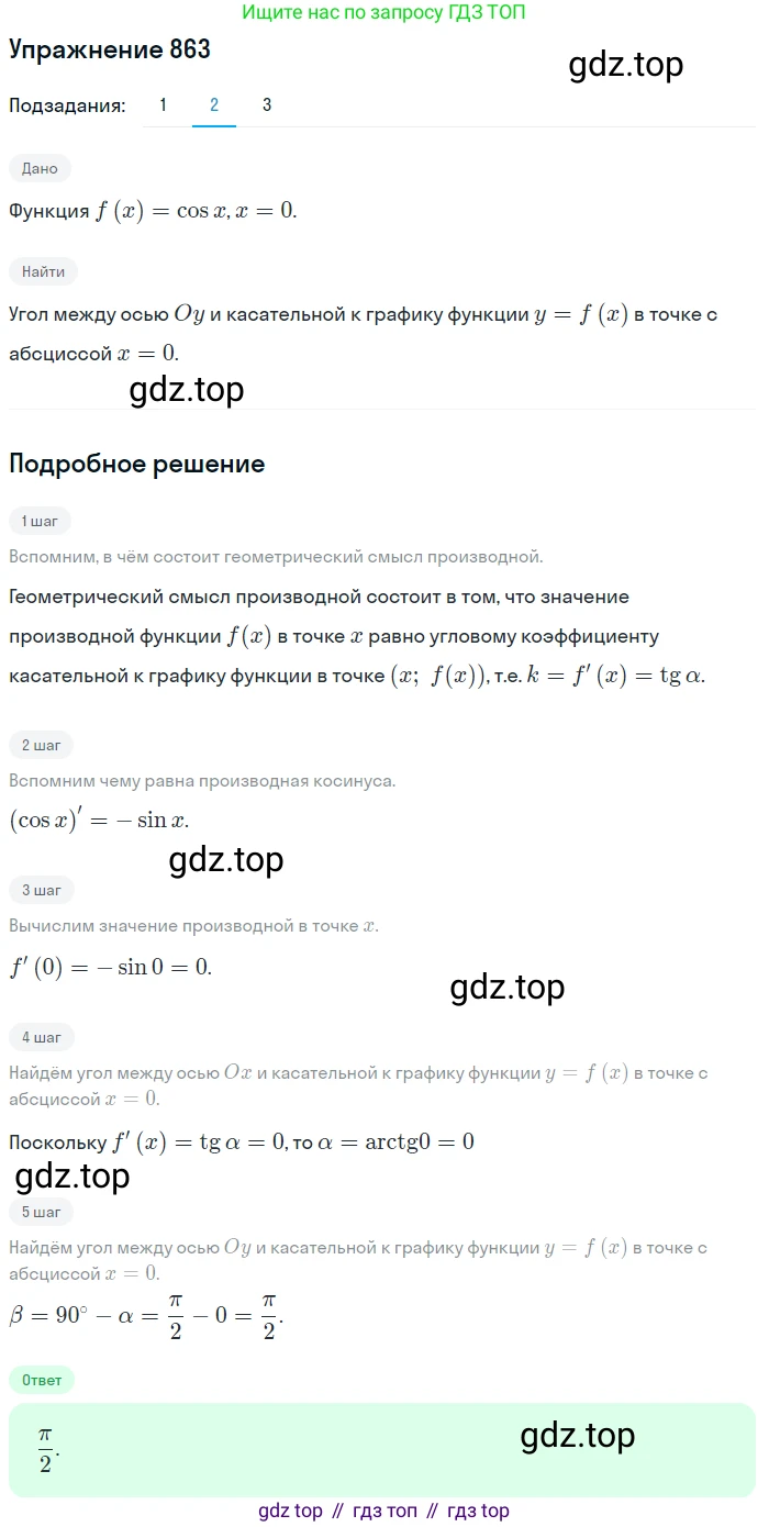 Алгебра, 10-11 класс Учебник, авторы: Алимов Шавкат Арифджанович, Колягин Юрий Михайлович, Ткачева Мария Владимировна, Федорова Надежда Евгеньевна, Шабунин Михаил Иванович, издательство Просвещение, Москва, 2014, страница 256, номер 863, Решение 1 (продолжение 2)