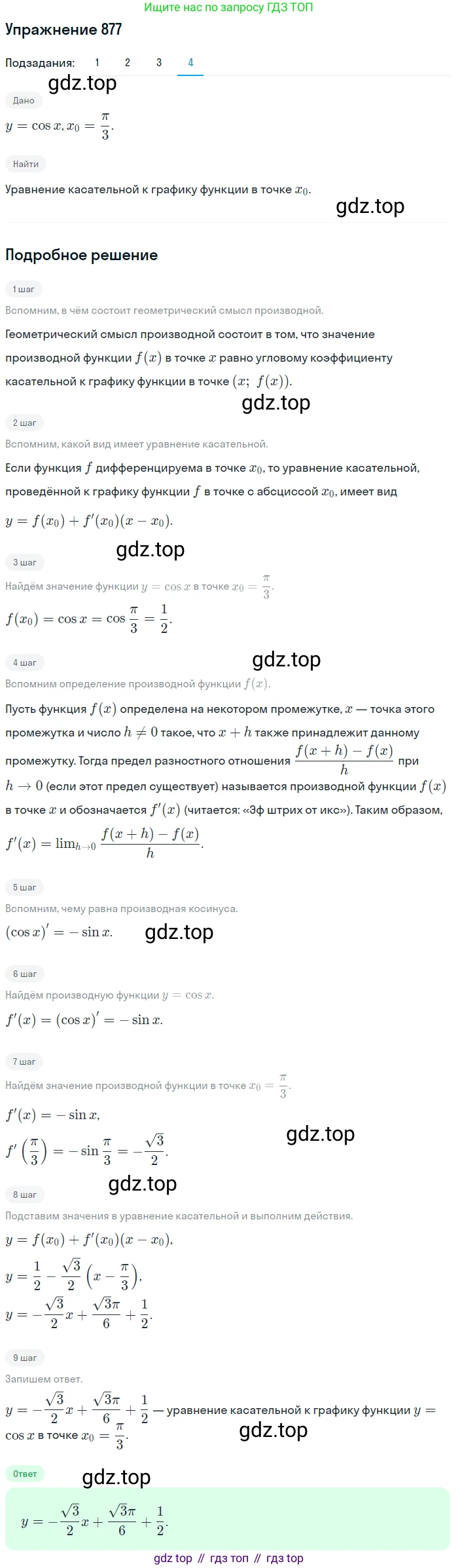 Алгебра, 10-11 класс Учебник, авторы: Алимов Шавкат Арифджанович, Колягин Юрий Михайлович, Ткачева Мария Владимировна, Федорова Надежда Евгеньевна, Шабунин Михаил Иванович, издательство Просвещение, Москва, 2014, страница 257, номер 877, Решение 1 (продолжение 4)