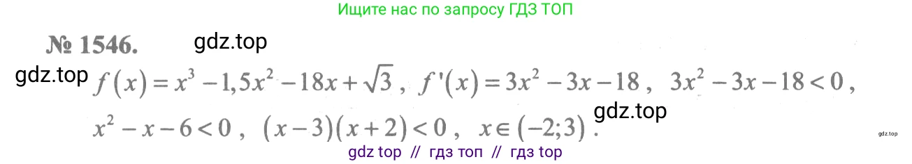 Алгебра, 10-11 класс Учебник, авторы: Алимов Шавкат Арифджанович, Колягин Юрий Михайлович, Ткачева Мария Владимировна, Федорова Надежда Евгеньевна, Шабунин Михаил Иванович, издательство Просвещение, Москва, 2014, страница 425, номер 1546, Решение 3