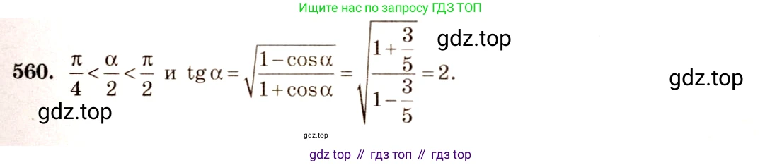 Алгебра, 10-11 класс Учебник, авторы: Алимов Шавкат Арифджанович, Колягин Юрий Михайлович, Ткачева Мария Владимировна, Федорова Надежда Евгеньевна, Шабунин Михаил Иванович, издательство Просвещение, Москва, 2014, страница 166, номер 560, Решение 4
