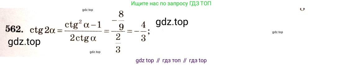 Алгебра, 10-11 класс Учебник, авторы: Алимов Шавкат Арифджанович, Колягин Юрий Михайлович, Ткачева Мария Владимировна, Федорова Надежда Евгеньевна, Шабунин Михаил Иванович, издательство Просвещение, Москва, 2014, страница 166, номер 562, Решение 4
