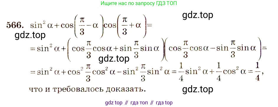 Алгебра, 10-11 класс Учебник, авторы: Алимов Шавкат Арифджанович, Колягин Юрий Михайлович, Ткачева Мария Владимировна, Федорова Надежда Евгеньевна, Шабунин Михаил Иванович, издательство Просвещение, Москва, 2014, страница 167, номер 566, Решение 4