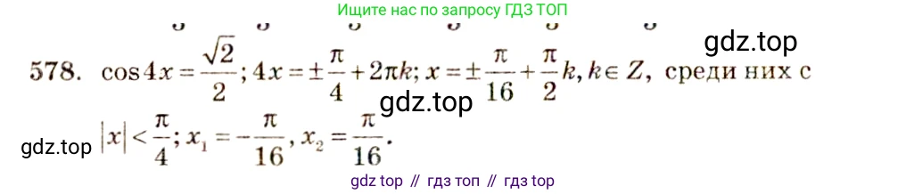 Алгебра, 10-11 класс Учебник, авторы: Алимов Шавкат Арифджанович, Колягин Юрий Михайлович, Ткачева Мария Владимировна, Федорова Надежда Евгеньевна, Шабунин Михаил Иванович, издательство Просвещение, Москва, 2014, страница 172, номер 578, Решение 4