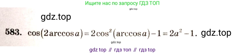 Алгебра, 10-11 класс Учебник, авторы: Алимов Шавкат Арифджанович, Колягин Юрий Михайлович, Ткачева Мария Владимировна, Федорова Надежда Евгеньевна, Шабунин Михаил Иванович, издательство Просвещение, Москва, 2014, страница 173, номер 583, Решение 4
