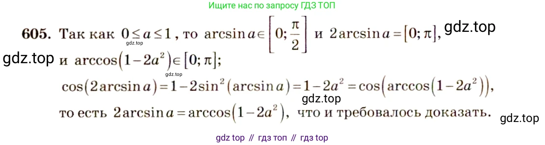 ГДЗ Алгебра, 10-11 класс Учебник, авторы: Алимов Шавкат Арифджанович, Колягин Юрий Михайлович, Ткачева Мария Владимировна, Федорова Надежда Евгеньевна, Шабунин Михаил Иванович, издательство Просвещение, Москва, 2014, страница 179, номер 605, Решение 4
