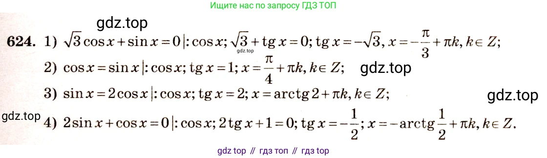 Алгебра, 10-11 класс Учебник, авторы: Алимов Шавкат Арифджанович, Колягин Юрий Михайлович, Ткачева Мария Владимировна, Федорова Надежда Евгеньевна, Шабунин Михаил Иванович, издательство Просвещение, Москва, 2014, страница 192, номер 624, Решение 4