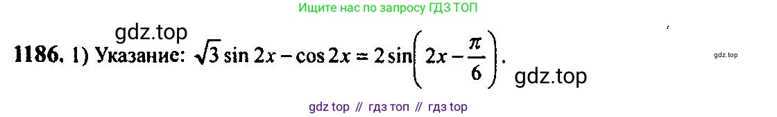 Алгебра, 10-11 класс Учебник, авторы: Алимов Шавкат Арифджанович, Колягин Юрий Михайлович, Ткачева Мария Владимировна, Федорова Надежда Евгеньевна, Шабунин Михаил Иванович, издательство Просвещение, Москва, 2014, страница 368, номер 1186, Решение 5