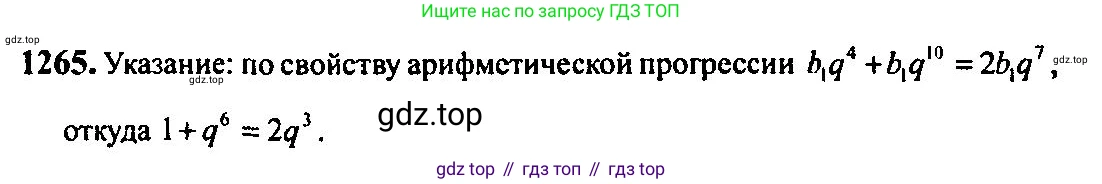 Алгебра, 10-11 класс Учебник, авторы: Алимов Шавкат Арифджанович, Колягин Юрий Михайлович, Ткачева Мария Владимировна, Федорова Надежда Евгеньевна, Шабунин Михаил Иванович, издательство Просвещение, Москва, 2014, страница 403, номер 1265, Решение 5