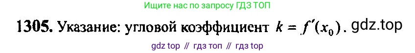 Алгебра, 10-11 класс Учебник, авторы: Алимов Шавкат Арифджанович, Колягин Юрий Михайлович, Ткачева Мария Владимировна, Федорова Надежда Евгеньевна, Шабунин Михаил Иванович, издательство Просвещение, Москва, 2014, страница 407, номер 1305, Решение 5