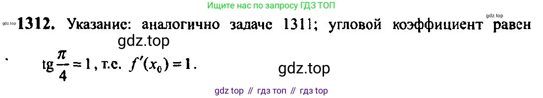 Алгебра, 10-11 класс Учебник, авторы: Алимов Шавкат Арифджанович, Колягин Юрий Михайлович, Ткачева Мария Владимировна, Федорова Надежда Евгеньевна, Шабунин Михаил Иванович, издательство Просвещение, Москва, 2014, страница 407, номер 1312, Решение 5