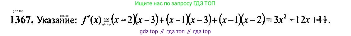 Алгебра, 10-11 класс Учебник, авторы: Алимов Шавкат Арифджанович, Колягин Юрий Михайлович, Ткачева Мария Владимировна, Федорова Надежда Евгеньевна, Шабунин Михаил Иванович, издательство Просвещение, Москва, 2014, страница 411, номер 1367, Решение 5